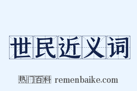世民近义词是什么意思的图片